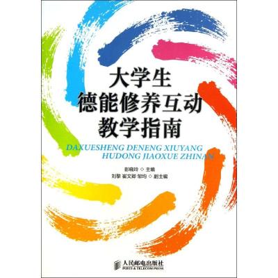 [N]大学生德能修养互动教学指南-9787115286734