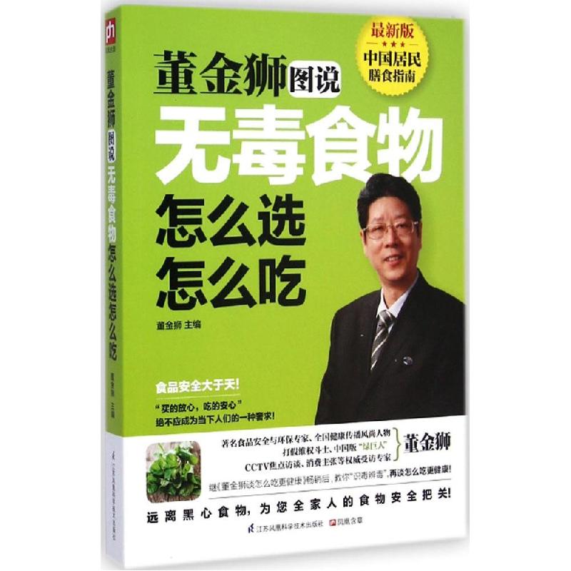 正版新书]董金狮图说无毒食物怎么选怎么吃(很新版)董金狮9787