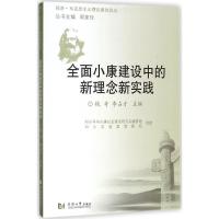 正版新书]全面小康建设中的新理念新实践钱奇9787560874388