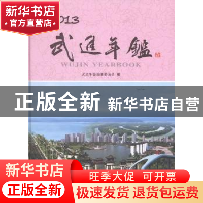 正版 武进年鉴(2013) 本书编委会 方志出版社 9787514409383 书籍