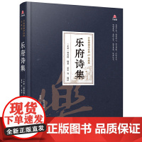 万卷楼国学经典(珍藏版)乐府诗集 正版书籍