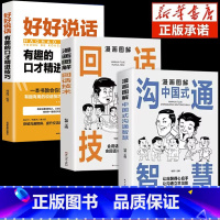 [3本]沟通智慧+回话技术+好好说话 [正版]抖音同款漫画图解回话技术中国式沟通智慧沟通更加得心应手实用书人际交往心理学