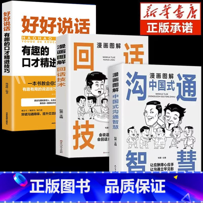 [3本]沟通智慧+回话技术+好好说话 [正版]抖音同款漫画图解回话技术中国式沟通智慧沟通更加得心应手实用书人际交往心理学