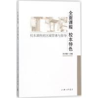 正版新书]全面课程 校本特色:校本课程的区域管理与指导孙赤婴9