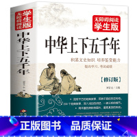 [正版]中华上下五千年全集无障碍阅读学生课外书籍原版原著中国历史5000年全册经典故事品读儿童少儿小学生初中生青少年全