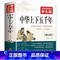 [正版]中华上下五千年全集无障碍阅读学生课外书籍原版原著中国历史5000年全册经典故事品读儿童少儿小学生初中生青少年全