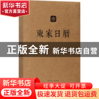正版 东家日历 东家守艺人 著 山东人民出版社 9787209110594 书