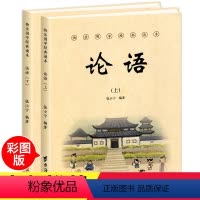 [正版]论语上下全套2册快乐国学经典读本 国学经典启蒙读本 班主任老师一二三年级课外阅读书籍小学生无障碍课外书 传统文