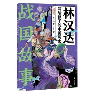 [N]战国故事/林汉达写给孩子的中国历史-9787513179881