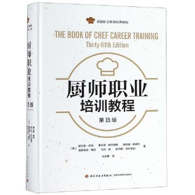 厨师职业培训教程(D35版德国职业教育经典教材)(精)(德)赫尔曼·君纳//弗兰克·布兰德斯//康哈德·柯德...