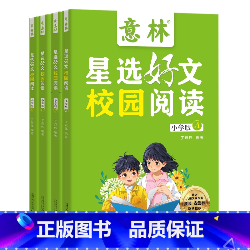 意林星选好文校园阅读:小学版(全4册) [正版]抖音同款意林星选好文 18周年校园升级版—符合中小学阶段的阅读需求,为中