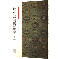 正版新书]书法临创·孙过庭《书谱》集字 宋词白瑞荣978754016761