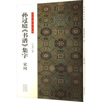 正版新书]书法临创·孙过庭《书谱》集字 宋词白瑞荣978754016761