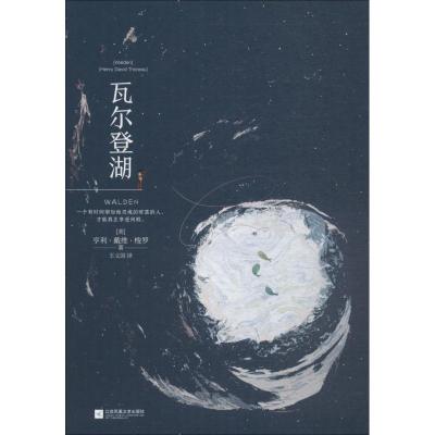 正版新书]瓦尔登湖(美)亨利·戴维·梭罗(Henry David Thoreau)978