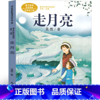 走月亮课外书 人教版 [正版]走月亮课外书四年级人教版吴然著小学生阅读图书 玩月亮必读书籍语文教科书同步阅读老师三年级下