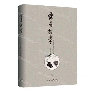 [N]桑麻论学(卖油翁与卖炭翁对话集)(精)-9787542668240