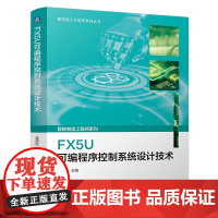 FX5U可编程序控制系统设计技术 吴启红 PLC技术 程序设计 技术培训 智能制造工程师 自动化 电工电子