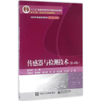 正版新书]传感器与检测技术(第4版)徐科军 等 编9787121286278