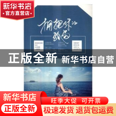 正版 拥抱你的孤岛 童馆馆著 吉林文史出版社 9787547235805 书籍
