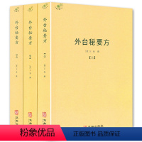 [正版]外台秘要方全3册王焘著外台秘要共40卷中国唐代医学方老药方本草药配处偏验方中医医方中医临床书老中医经典名著名医