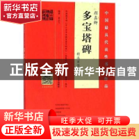 正版 颜真卿多宝塔碑精选百字卡片 翁志飞编著 河南美术出版社 97