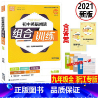 [正版]2021新版通城学典 初中英语阅读组合训练 九年级英语上下册浙江专版 初三9年级上册英语完形填空阅读理解语法填