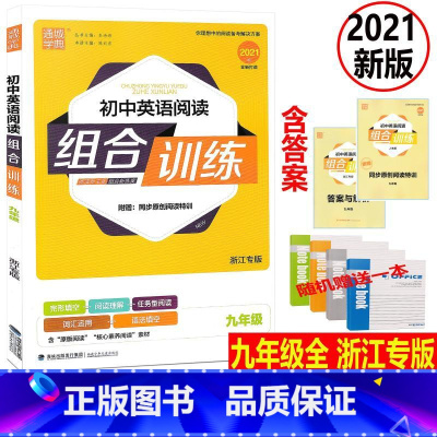 [正版]2021新版通城学典 初中英语阅读组合训练 九年级英语上下册浙江专版 初三9年级上册英语完形填空阅读理解语法填