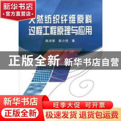 正版 天然纺织纤维原料过程工程原理与应用 陈洪章,彭小伟著 科