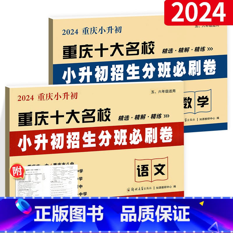 [⭐尖子生推荐!⭐]语数2本 小学升初中 [正版]2024新版小升初招生分班必刷卷语文数学 重庆十大名校小学升初中真题模
