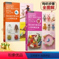 [正版]2本套装钩出*可爱迷你小玩偶+小饰物精选集 勾针 手工编织 教程 手工DIY毛线编织书 钩针编织教程 手工编织
