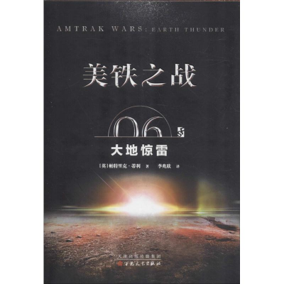 醉染图书美铁之战 06 大惊9787530675502