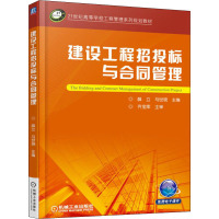 建设工程招投标与合同管理