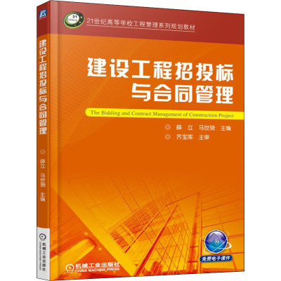 建设工程招投标与合同管理