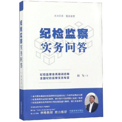 正版新书]纪检监察实务问答刘飞9787509397244