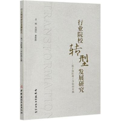 正版新书]行业院校转型发展研究----基于洛阳理工学院的实践刘国