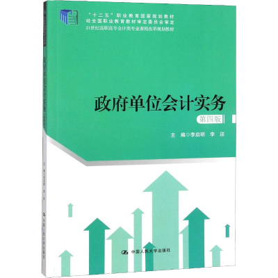 [M]政府单位会计实务 第4版-9787300260426