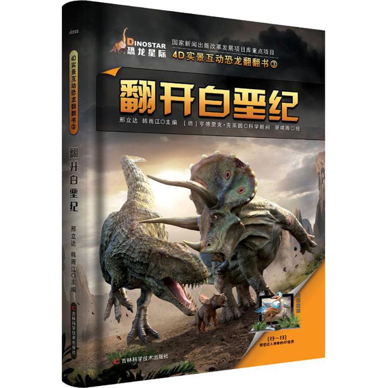 翻开白垩纪展现内有翻翻页增加儿童的动手操作能力配以AR卡片赋予平面图书以立体形式书中拥有高质量的图片展示恐龙的形态