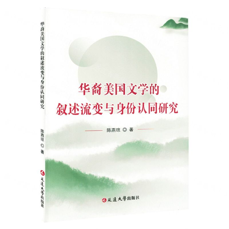 [N]华裔美国文学的叙述流变与身份认同研究-9787230041867