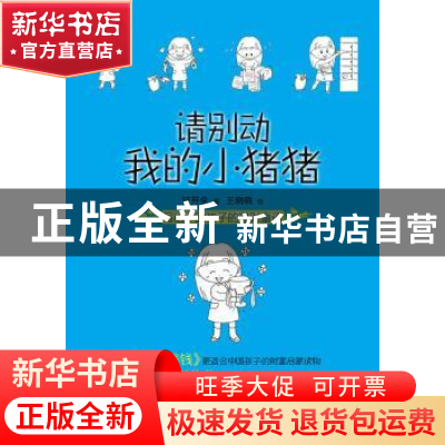 正版 请别动我的小猪猪 甘开全,王晓晓 企业管理出版社 978751640