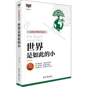 [M]世界是如此的小 彩色珍藏版-9787547724071