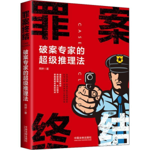 正版新书]罪案终结:破案专家的超级推理法周婷9787521602319