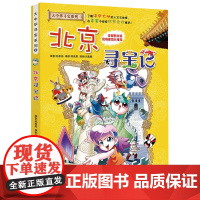 正版童书 大中华寻宝系列2 北京寻宝记