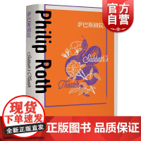 萨巴斯剧院 菲利普罗斯全集上海译文出版社
