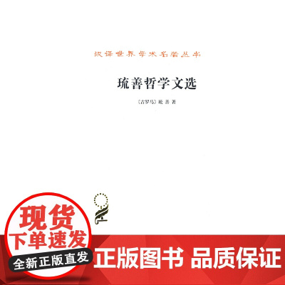 琉善哲学文选(汉译名著本15) [古罗马]琉善 著 商务印书馆 正版书籍