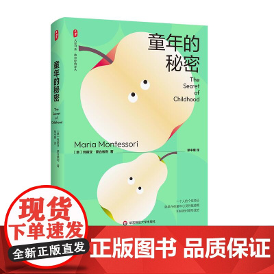 童年的秘密 大夏书系 教育经典译丛 蒙台梭利 儿童教育成长 儿童心理 华东师范大学出版社