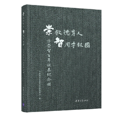 正版新书]崇教德育人 智周才报国 方崇智百年诞辰纪念册方崇智百