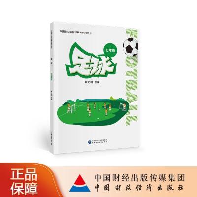 正版新书]足球(七年级)斯力格9787522300733