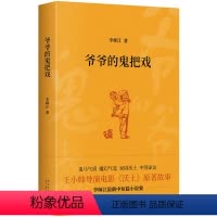 [正版] 爷爷的鬼把戏 李师江 著 王小帅导演电影《沃土》原著故事 鬼马气质 魔幻气息 家园沃土 中国命运