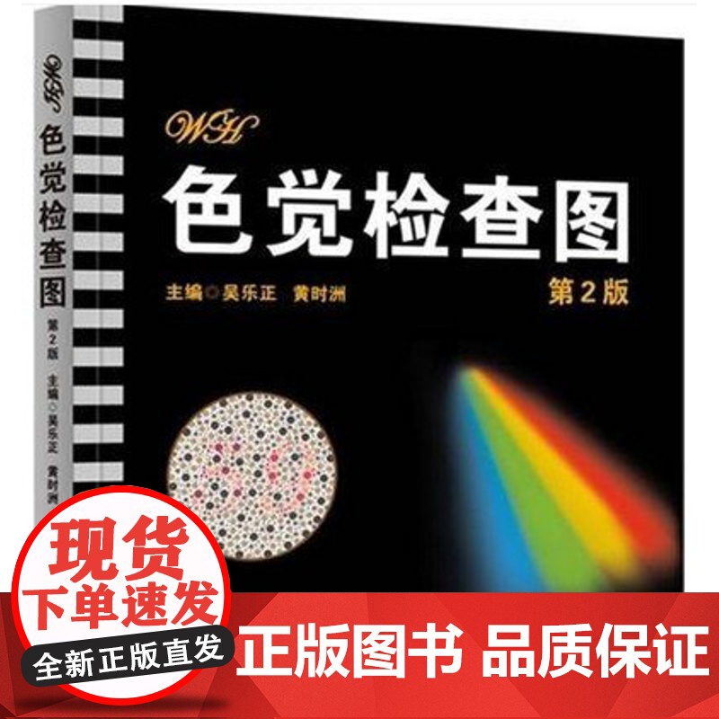 色觉检查图(第2版)(第二版)(吴乐正 黄时洲)色盲检查图 北京科技出版社9787530455517[商城正版]