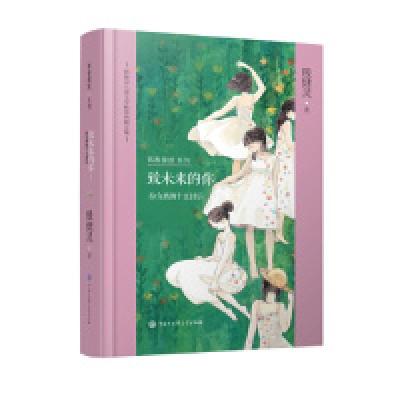 正版新书]殷健灵儿童文学精装典藏文集--致未来的你:给女孩的十
